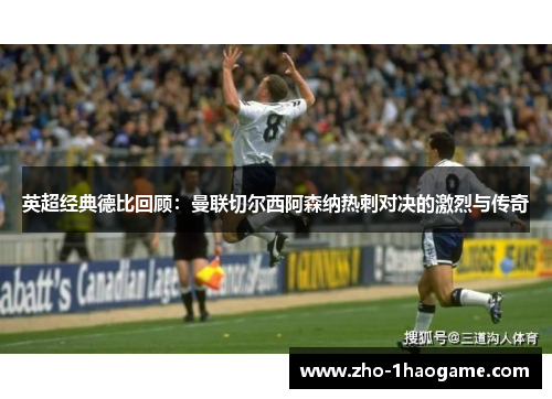 英超经典德比回顾：曼联切尔西阿森纳热刺对决的激烈与传奇