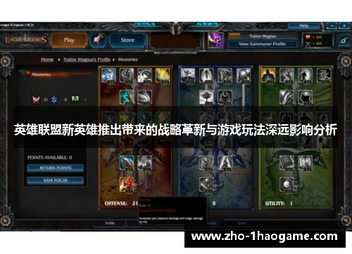 英雄联盟新英雄推出带来的战略革新与游戏玩法深远影响分析