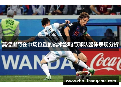 莫德里奇在中场位置的战术影响与球队整体表现分析