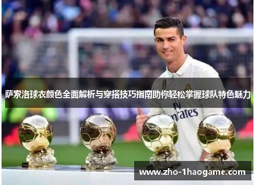萨索洛球衣颜色全面解析与穿搭技巧指南助你轻松掌握球队特色魅力