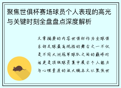 聚焦世俱杯赛场球员个人表现的高光与关键时刻全盘盘点深度解析
