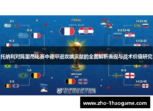 托纳利对阵里昂比赛中德甲进攻端贡献的全面解析表现与战术价值研究