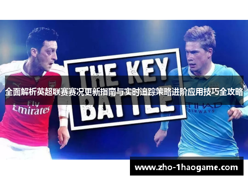 全面解析英超联赛赛况更新指南与实时追踪策略进阶应用技巧全攻略