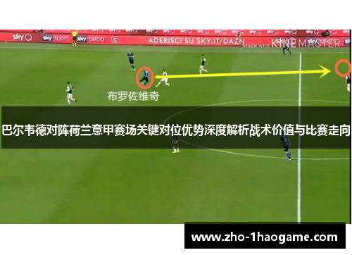 巴尔韦德对阵荷兰意甲赛场关键对位优势深度解析战术价值与比赛走向