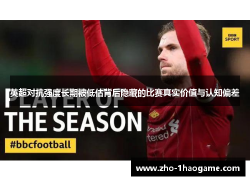英超对抗强度长期被低估背后隐藏的比赛真实价值与认知偏差