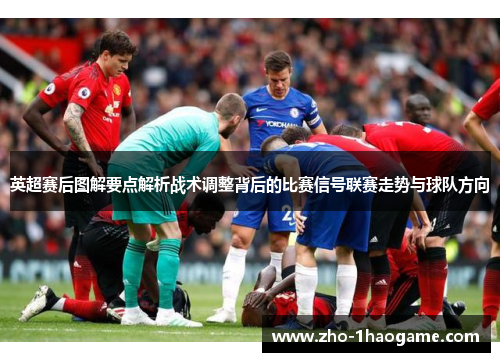 英超赛后图解要点解析战术调整背后的比赛信号联赛走势与球队方向