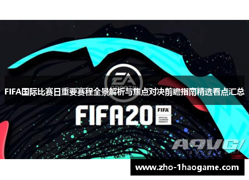 FIFA国际比赛日重要赛程全景解析与焦点对决前瞻指南精选看点汇总