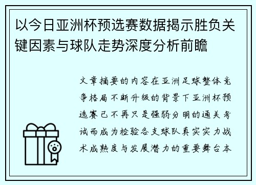 以今日亚洲杯预选赛数据揭示胜负关键因素与球队走势深度分析前瞻