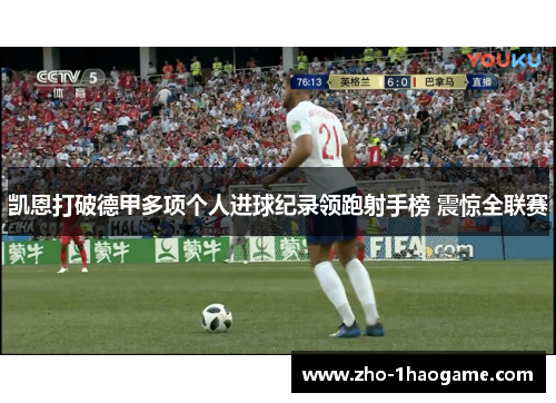 凯恩打破德甲多项个人进球纪录领跑射手榜 震惊全联赛