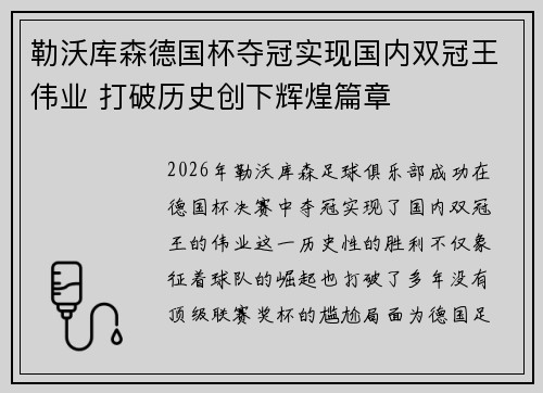 勒沃库森德国杯夺冠实现国内双冠王伟业 打破历史创下辉煌篇章