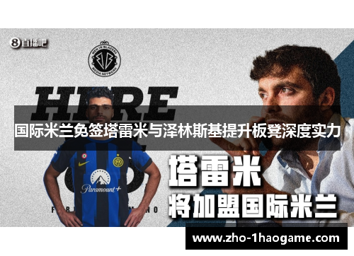 国际米兰免签塔雷米与泽林斯基提升板凳深度实力