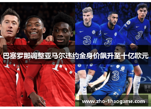 巴塞罗那调整亚马尔违约金身价飙升至十亿欧元