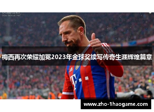 梅西再次荣耀加冕2023年金球奖续写传奇生涯辉煌篇章
