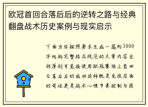 欧冠首回合落后后的逆转之路与经典翻盘战术历史案例与现实启示