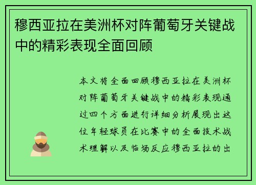 穆西亚拉在美洲杯对阵葡萄牙关键战中的精彩表现全面回顾