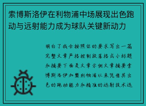 索博斯洛伊在利物浦中场展现出色跑动与远射能力成为球队关键新动力