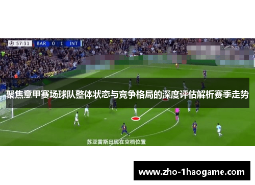 聚焦意甲赛场球队整体状态与竞争格局的深度评估解析赛季走势