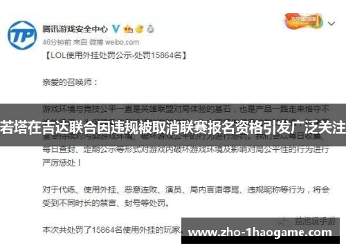 若塔在吉达联合因违规被取消联赛报名资格引发广泛关注