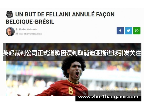 英超裁判公司正式道歉因误判取消迪亚斯进球引发关注