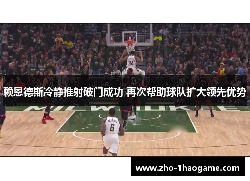 赖恩德斯冷静推射破门成功 再次帮助球队扩大领先优势