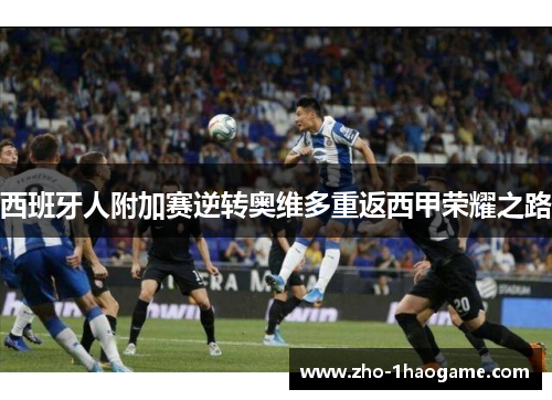 西班牙人附加赛逆转奥维多重返西甲荣耀之路