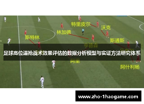 足球高位逼抢战术效果评估的数据分析模型与实证方法研究体系
