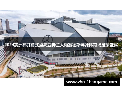 2024美洲杯开幕式点亮亚特兰大梅赛德斯奔驰体育场足球盛宴