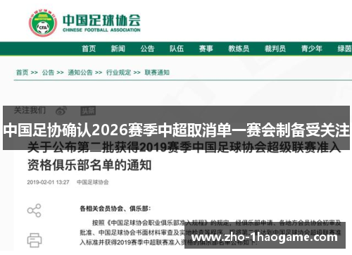 中国足协确认2026赛季中超取消单一赛会制备受关注