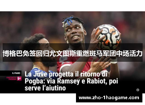博格巴免签回归尤文图斯重燃斑马军团中场活力