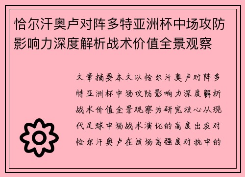 恰尔汗奥卢对阵多特亚洲杯中场攻防影响力深度解析战术价值全景观察