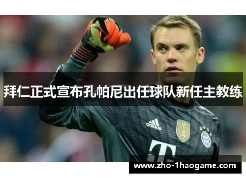 拜仁正式宣布孔帕尼出任球队新任主教练