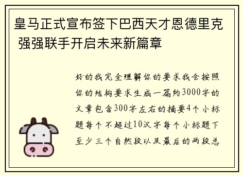 皇马正式宣布签下巴西天才恩德里克 强强联手开启未来新篇章 皇马正式宣布签下巴西天才恩德里克 强强联手开启未来新篇章