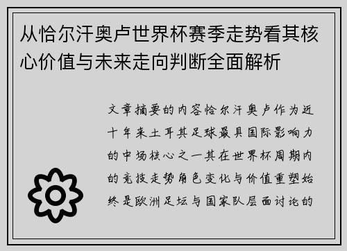 从恰尔汗奥卢世界杯赛季走势看其核心价值与未来走向判断全面解析 从恰尔汗奥卢世界杯赛季走势看其核心价值与未来走向判断全面解析