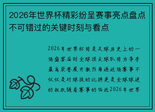 2026年世界杯精彩纷呈赛事亮点盘点不可错过的关键时刻与看点