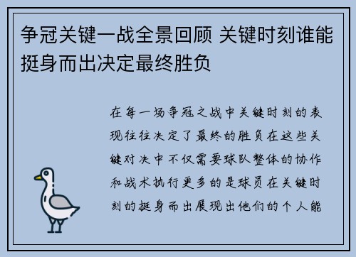 争冠关键一战全景回顾 关键时刻谁能挺身而出决定最终胜负 争冠关键一战全景回顾 关键时刻谁能挺身而出决定最终胜负
