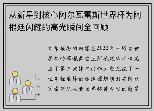 从新星到核心阿尔瓦雷斯世界杯为阿根廷闪耀的高光瞬间全回顾