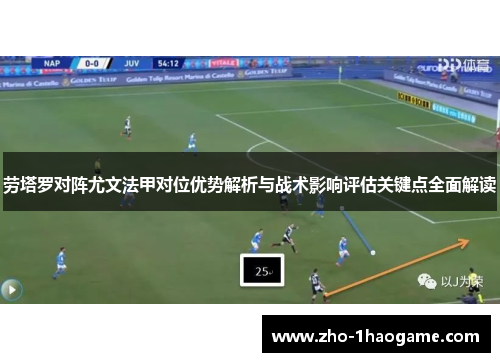 劳塔罗对阵尤文法甲对位优势解析与战术影响评估关键点全面解读 劳塔罗对阵尤文法甲对位优势解析与战术影响评估关键点全面解读