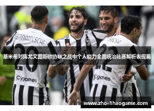 基米希对阵尤文图斯欧协联之战中个人能力全面统治比赛解析表现篇 基米希对阵尤文图斯欧协联之战中个人能力全面统治比赛解析表现篇