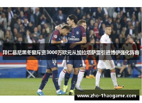 拜仁慕尼黑冬窗斥资3000万欧元从加拉塔萨雷引进博伊强化阵容 拜仁慕尼黑冬窗斥资3000万欧元从加拉塔萨雷引进博伊强化阵容