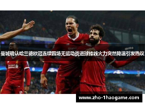 曼城确认哈兰德欧冠连续四场无运动战进球锋线火力突然降温引发热议 曼城确认哈兰德欧冠连续四场无运动战进球锋线火力突然降温引发热议