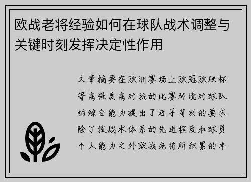 欧战老将经验如何在球队战术调整与关键时刻发挥决定性作用 欧战老将经验如何在球队战术调整与关键时刻发挥决定性作用