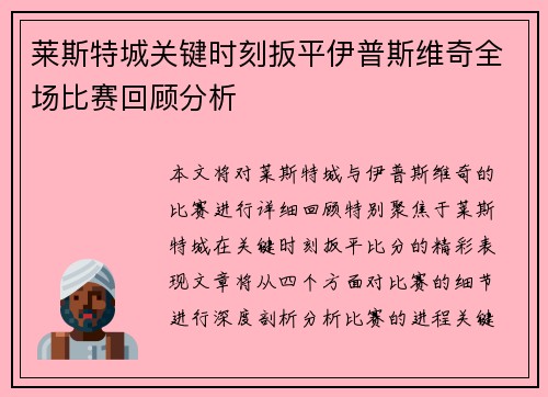 莱斯特城关键时刻扳平伊普斯维奇全场比赛回顾分析 莱斯特城关键时刻扳平伊普斯维奇全场比赛回顾分析