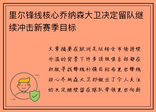 里尔锋线核心乔纳森大卫决定留队继续冲击新赛季目标