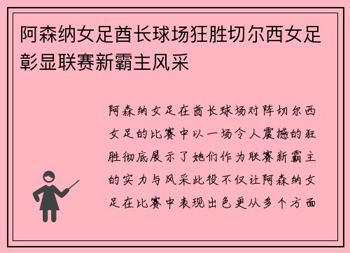 阿森纳女足酋长球场狂胜切尔西女足彰显联赛新霸主风采 阿森纳女足酋长球场狂胜切尔西女足彰显联赛新霸主风采