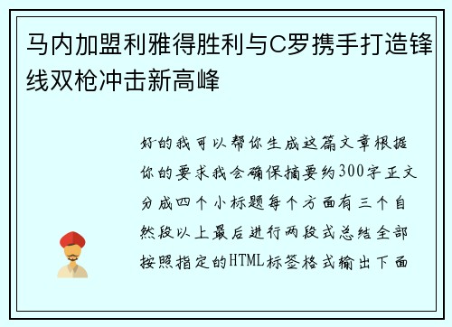 马内加盟利雅得胜利与C罗携手打造锋线双枪冲击新高峰 马内加盟利雅得胜利与C罗携手打造锋线双枪冲击新高峰