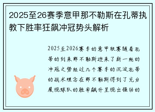 2025至26赛季意甲那不勒斯在孔蒂执教下胜率狂飙冲冠势头解析 2025至26赛季意甲那不勒斯在孔蒂执教下胜率狂飙冲冠势头解析