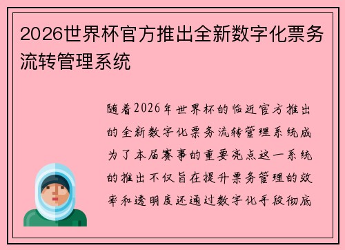 2026世界杯官方推出全新数字化票务流转管理系统