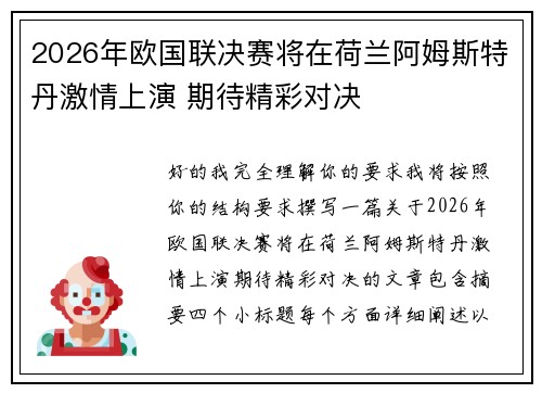 2026年欧国联决赛将在荷兰阿姆斯特丹激情上演 期待精彩对决