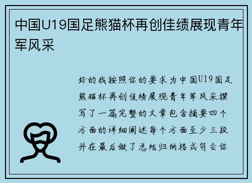 中国U19国足熊猫杯再创佳绩展现青年军风采