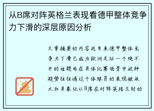从B席对阵英格兰表现看德甲整体竞争力下滑的深层原因分析